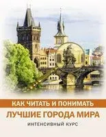 Как читать и понимать лучшие города мира - 2018 год