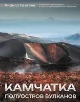 Камчатка. Полуостров вулканов - Кирилл Сергеев - 2024 год
