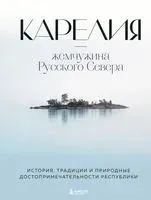 Карелия – жемчужина Русского Севера. История, традиции и природные достопримечательности республики - Наталья Якубова - 2024 год