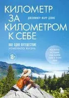 Километр за километром к себе. Как одно путешествие изменило жизнь - Дженнифер Фарр Дэвис - 2025 год