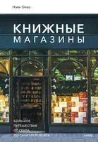 Книжные магазины: большое путешествие от Сеула до Санкт-Петербурга - Ким Онхо - 2025 год