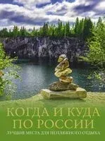 Когда и куда по России. Лучшие места для непляжного отдыха - Марина Тараканова, Евгения Тропинина - 2024 год