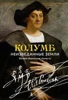 Колумб: Неизведанные земли - Фелипе Фернандес-Арместо - 2024 год