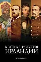 Краткая история Ирландии - Джозеф Кухилл - 2025 год