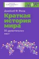 Краткая история мира. 50 удивительных мест - Джейкоб Филд - 2022 год