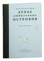 Кругосветный атлас отдаленных островов - Юдит Шалански - 2024 год