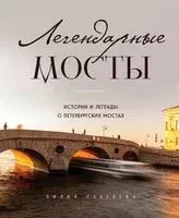 Легендарные мосты. Истории и легенды о петербургских мостах - Лилия Сергеева - 2023 год