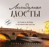 Легендарные мосты. Истории и легенды о петербургских мостах - Лилия Сергеева - 2025 год