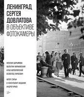 Ленинград Сергея Довлатова в объективе фотокамеры - Сергей Довлатов - 2025 год