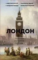 Лондон. Полная история города - Джейми Салливан - 2023 год