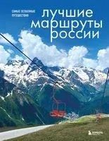 Лучшие маршруты России. Самые особенные путешествия - Анна Шу - 2025 год