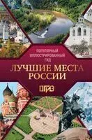 Лучшие места России. Популярный иллюстрированный гид - 2025 год