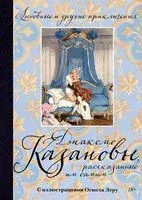Любовные и другие приключения Джакомо Казановы, рассказанные им самим - Джакомо Казанова - 2025 год