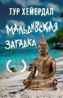 Мальдивская загадка - Тур Хейердал - 2024 год