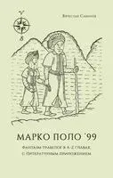 Марко Поло 99: Фантазм-травелог в А-Z главах, с литературным приложением - Вячеслав Савинов - 2023 год