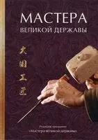 Мастера великой державы - 2022 год