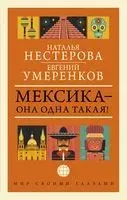Мексика – она одна такая! - Наталья Нестерова, Евгений Умеренков - 2023 год