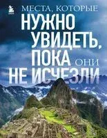 Места, которые нужно увидеть, пока они не исчезли - Елена Яворская - 2023 год