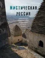 Мистическая Россия. Загадочные места и самые невероятные легенды городов, которые вы не знали - 2025 год
