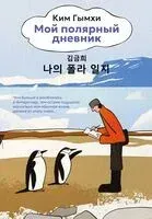 Мой полярный дневник - Ким Гымхи - 2026 год