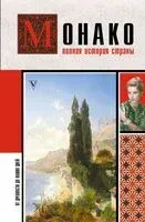 Монако. Полная история страны - Сергей Нечаев - 2025 год