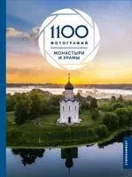 Монастыри и храмы. 1100 фотографий - Наталия Куцаева - 2025 год