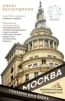 Москва глазами инженера - Айрат Багаутдинов - 2025 год