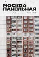 Москва панельная. Эстетика столичной урбанистики - Эдуард Тихонов - 2026 год