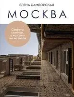Москва. Секреты столицы, о которых вы не знали - Елена Самборская - 2024 год