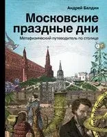 Московские праздные дни. Метафизический путеводитель по столице - 2021 год