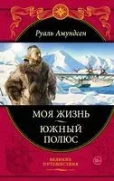 Моя жизнь. Южный полюс - Руаль Амундсен - 2023 год