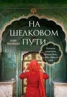 На Шёлковом пути. Большое азиатское путешествие, чтобы обрести себя - Юлия Пятницына - 2023 год