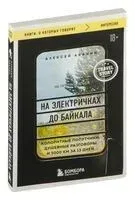 На электричках до Байкала - Алексей Абанин - 2024 год