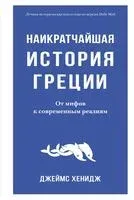 Наикратчайшая история Греции: от мифов к современным реалиям - Джеймс Хенидж - 2022 год