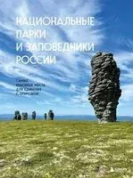 Национальные парки и заповедники России - Вита Пристромова - 2023 год