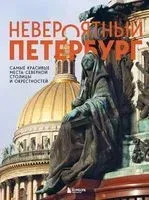 Невероятный Петербург - Наталья Якубова - 2025 год