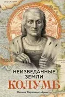 Неизведанные земли: Колумб - Фелипе Фернандес-Арместо - 2024 год