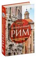 Неизведанный Рим. Легенды и секретные места Вечного города - Елена Елохина - 2024 год