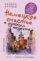 Немецкое счастье с русским акцентом. Дас ист фантастиш в стране голых саун, пивных фестивалей и серьезных (но это не точно) бюргеров - Карина Катрыш - 2022 год
