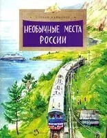 Необычные места России - Степан Кайманов - 2025 год