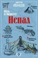 Непал. Путь к Эвересту - Дмитрий Иванцов - 2023 год