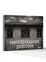 Непарадная Россия - Виталий Гущинский - 2025 год