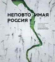 Неповторимая Россия. Природное наследие нашей страны в фотографиях путешественников Nature Photo Team - Nature Photo Team - 2025 год