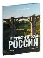 Нетуристическая Россия - Александр Сухарев - 2025 год