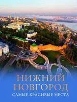 Нижний Новгород. Самые красивые места - Виктория Азарова - 2025 год