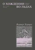 О хождении во льдах - Вернер Херцог - 2023 год