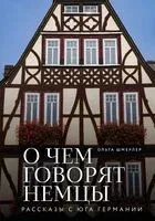 О чем говорят немцы. Рассказы с юга Германии - Ольга Шмерлер - 2025 год