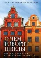 О чем говорят шведы. Рассказы о жизни современных викингов - Юлия Антонова-Андерссон - 2026 год