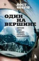Один на вершине. Биография самого отчаянного альпиниста нового поколения - Йост Кобуш - 2024 год