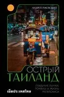 Острый Таиланд. Плавучие рынки, романы и жизнь мегаполиса - Андрей Ржевский - 2025 год